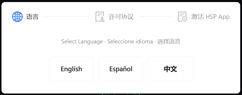 配置向导的语言选择步骤