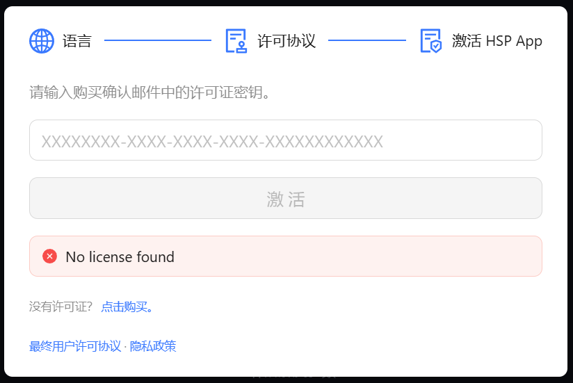 配置向导的许可证激活步骤