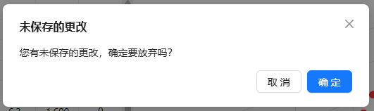 未保存更改确认对话框